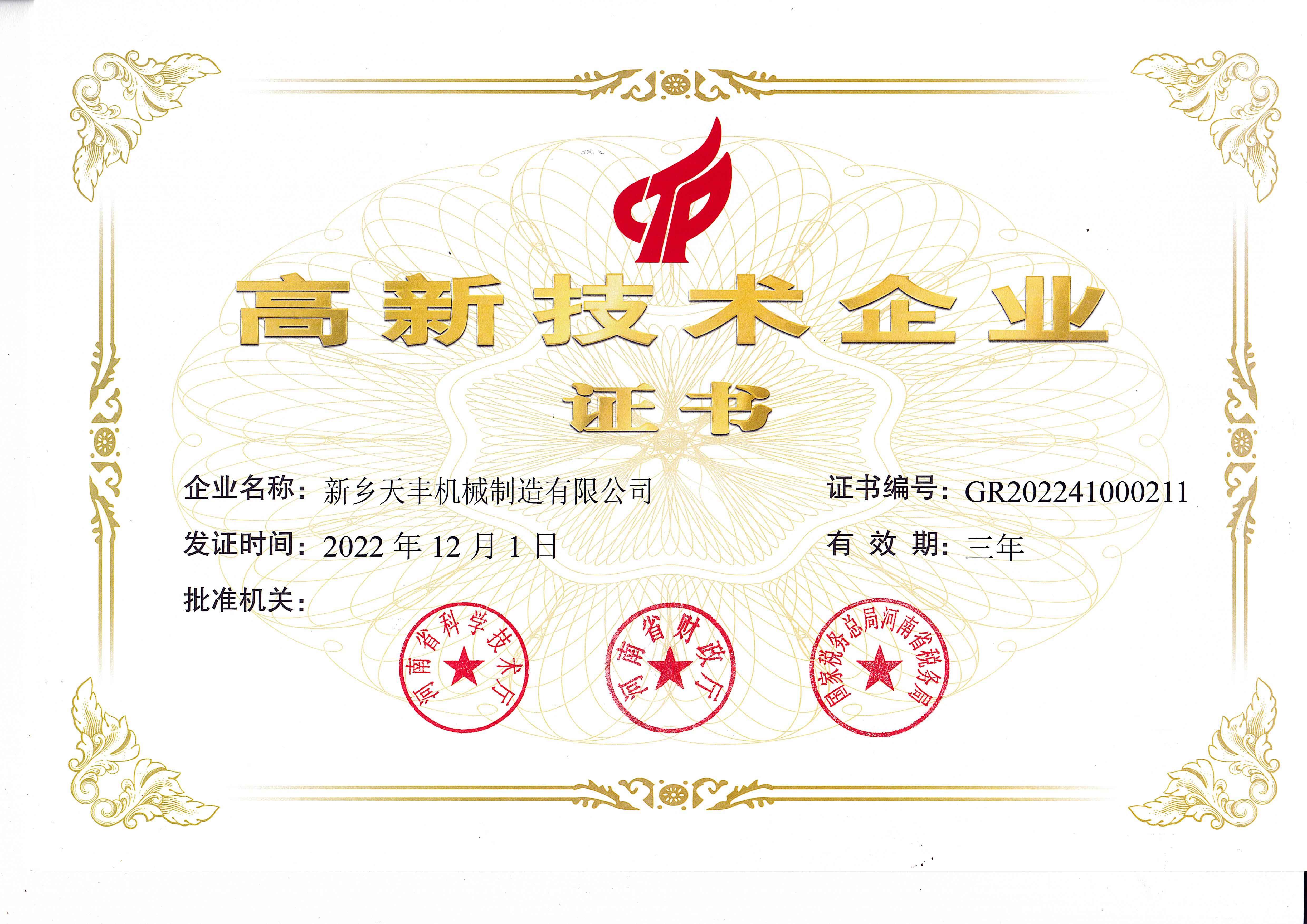 我司再獲國家高新技術企業認證